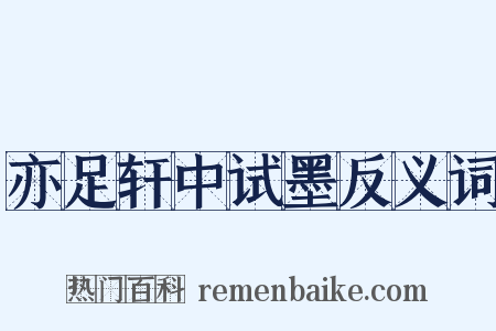 亦足轩中试墨反义词是什么意思的图片